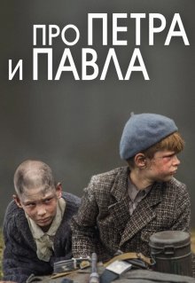 Про Петра и Павла