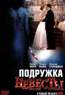 Фильм Подружка невесты (2006)