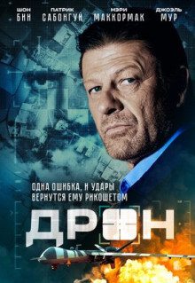 Фильм Дрон (2017)