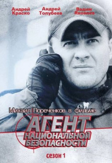 Сериал Агент национальной безопасности (1999)