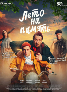 Лето на память