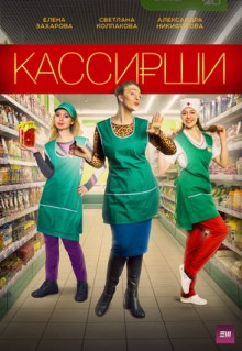 Сериал Кассирши (2019)