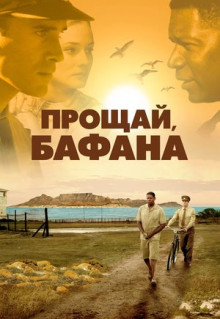 Фильм Прощай, Бафана (2007)