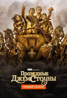 Сериал Праведные Джемстоуны (2019)