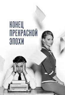 Фильм Конец прекрасной эпохи (2015)