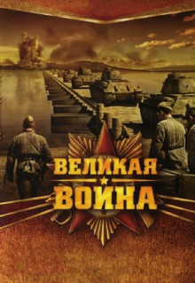 Сериал Великая война (2010)