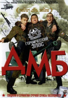 Фильм ДМБ (2000)