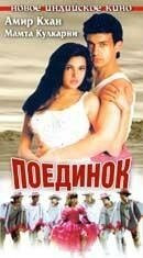 Фильм Поединок (1995)