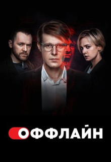 Сериал Оффлайн (2022)