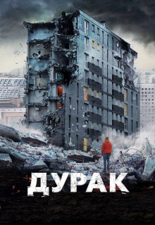 Фильм Дурак (2014)