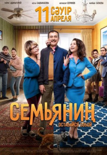 Фильм Семьянин (2019)