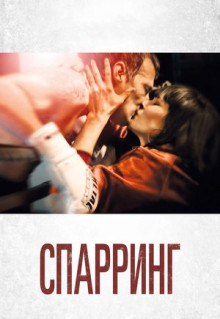 Фильм Спарринг (2017)