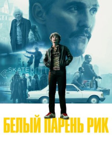 Фильм Белый парень Рик (2018)