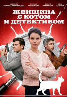 Сериал Женщина с котом и детективом (2022)