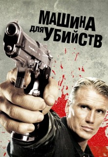 Фильм Машина для убийств (2010)