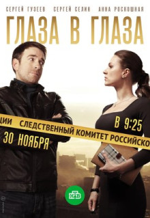 Сериал Глаза в глаза (2018)