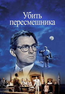 Фильм Убить пересмешника (1962)