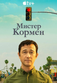 Сериал Мистер Кормен (2021)