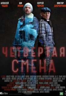 Четвертая смена