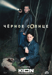 Сериал Чёрное солнце (2022)