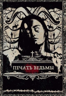 Фильм Печать ведьмы (2019)