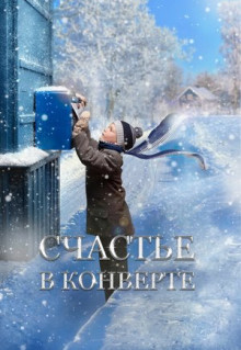 Фильм Счастье в конверте (2019)