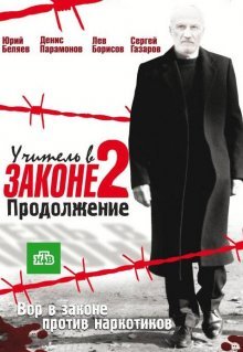 Учитель в законе 2