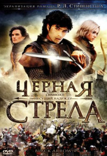 Сериал Черная стрела (2006)