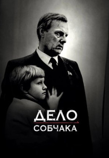 Фильм Дело Собчака (2018)