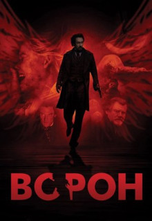 Фильм Ворон (2011)