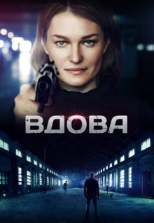 Сериал Вдова (2014)