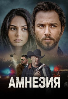 Фильм Амнезия (2024)