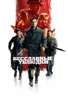 Фильм Бесславные ублюдки (2009)