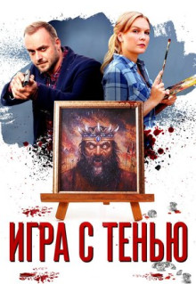 Сериал Игра с тенью (2020)