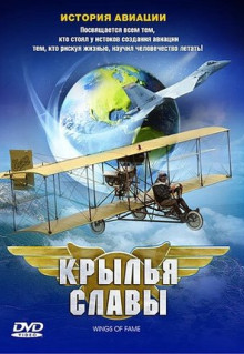 Фильм Крылья славы: История авиации (2003)