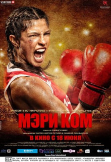 Фильм Мэри Ком (2014)