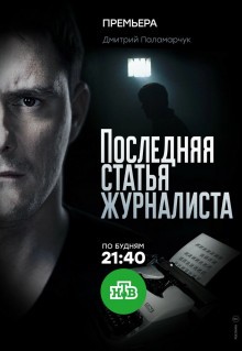 Сериал Последняя статья журналиста (2016)