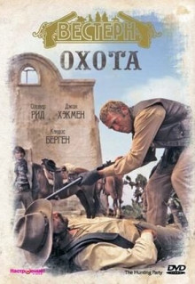 Фильм Охота (1971)