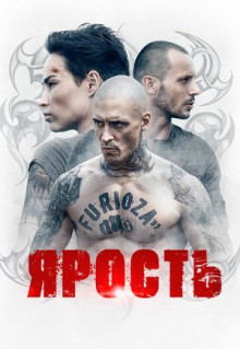 Сериал Ярость (2022)