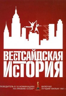 Вестсайдская история