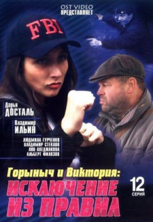 Сериал Горыныч и Виктория (2005)