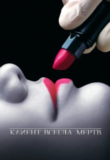 Сериал Клиент всегда мертв (2001)