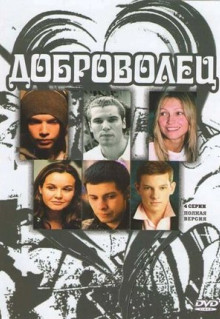 Сериал Доброволец (2009)