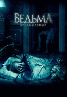 Фильм Ведьма: Возрождение (2021)