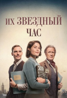 Фильм Их звездный час (2016)