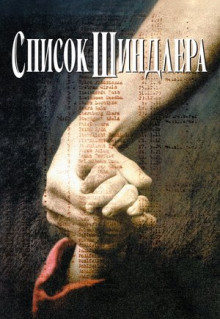 Фильм Список Шиндлера (1993)