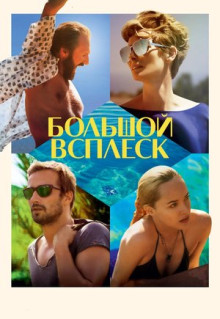 Фильм Большой всплеск (2015)