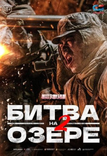 Фильм Битва на озере 2 (2022)