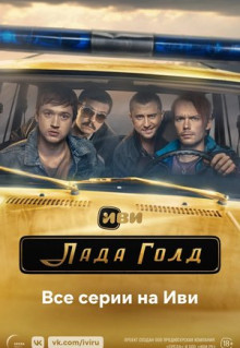 Сериал Лада Голд (2023)