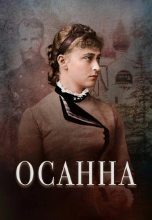 Фильм Осанна (2018)